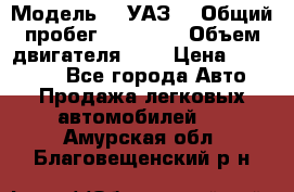  › Модель ­  УАЗ  › Общий пробег ­ 35 000 › Объем двигателя ­ 2 › Цена ­ 150 000 - Все города Авто » Продажа легковых автомобилей   . Амурская обл.,Благовещенский р-н